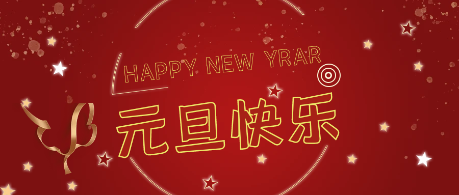 新年伊始，萬(wàn)事順意